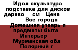 Идол скульптура подставка для дисков дерево 90 см › Цена ­ 3 000 - Все города Домашняя утварь и предметы быта » Интерьер   . Мурманская обл.,Полярный г.